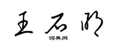 梁锦英王石明草书个性签名怎么写