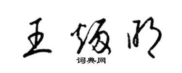 梁锦英王炳明草书个性签名怎么写