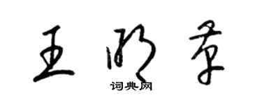 梁锦英王明革草书个性签名怎么写