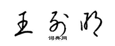 梁锦英王列明草书个性签名怎么写