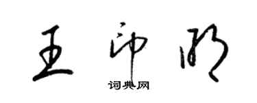 梁锦英王印明草书个性签名怎么写
