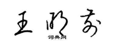 梁锦英王明前草书个性签名怎么写