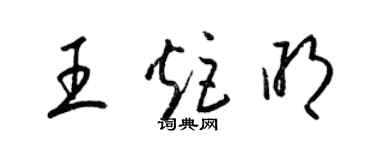 梁锦英王炬明草书个性签名怎么写