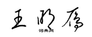 梁锦英王明雁草书个性签名怎么写
