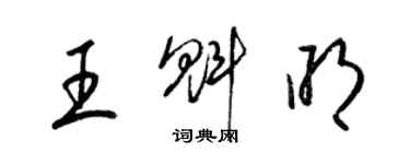 梁锦英王魁明草书个性签名怎么写