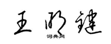 梁锦英王明键草书个性签名怎么写