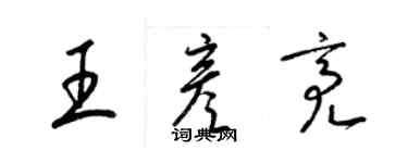 梁锦英王彦亮草书个性签名怎么写
