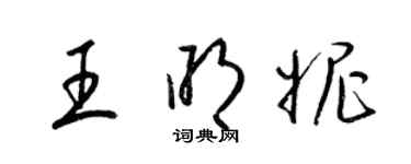 梁锦英王明妮草书个性签名怎么写