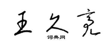 梁锦英王久亮草书个性签名怎么写