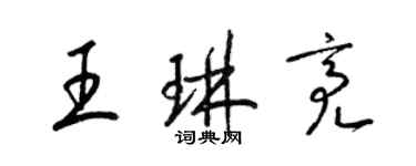 梁锦英王琳亮草书个性签名怎么写