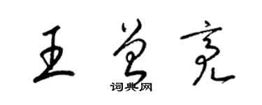 梁锦英王曾亮草书个性签名怎么写