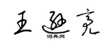 梁锦英王逊亮草书个性签名怎么写
