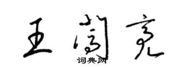 梁锦英王闯亮草书个性签名怎么写
