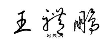 梁锦英王礼鹏草书个性签名怎么写