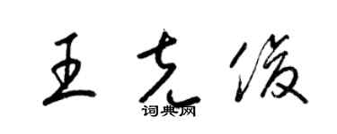 梁锦英王克俊草书个性签名怎么写
