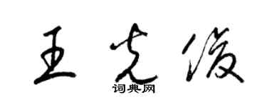 梁锦英王光俊草书个性签名怎么写