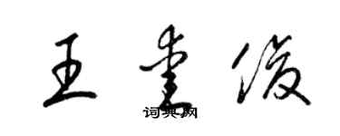 梁锦英王爱俊草书个性签名怎么写