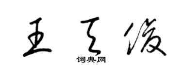 梁锦英王天俊草书个性签名怎么写