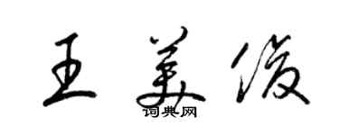 梁锦英王美俊草书个性签名怎么写
