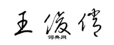 梁锦英王俊俏草书个性签名怎么写
