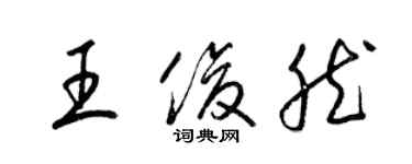 梁锦英王俊然草书个性签名怎么写