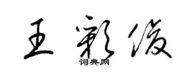 梁锦英王彩俊草书个性签名怎么写
