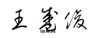 梁锦英王盛俊草书个性签名怎么写