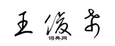 梁锦英王俊希草书个性签名怎么写
