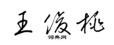 梁锦英王俊桃草书个性签名怎么写