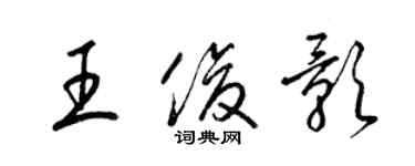 梁锦英王俊影草书个性签名怎么写