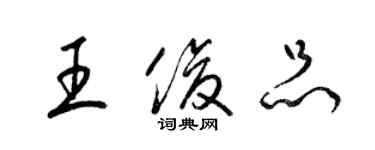 梁锦英王俊品草书个性签名怎么写