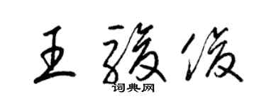 梁锦英王骏俊草书个性签名怎么写