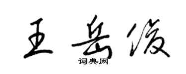 梁锦英王岳俊草书个性签名怎么写