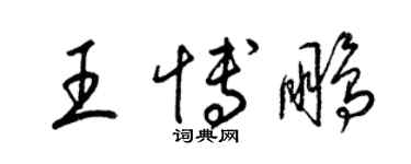 梁锦英王博鹏草书个性签名怎么写