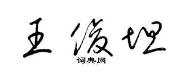 梁锦英王俊坦草书个性签名怎么写