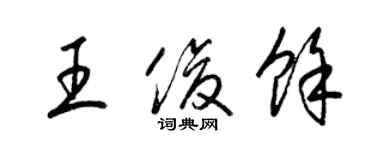 梁锦英王俊余草书个性签名怎么写