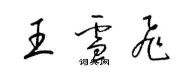 梁锦英王雪飞草书个性签名怎么写