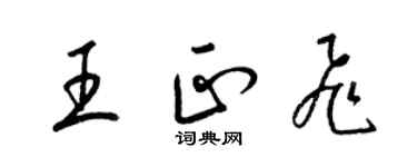 梁锦英王正飞草书个性签名怎么写