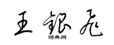 梁锦英王银飞草书个性签名怎么写