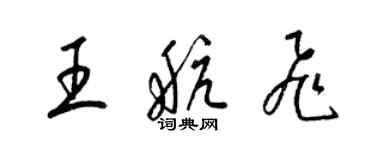 梁锦英王航飞草书个性签名怎么写