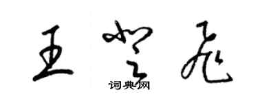 梁锦英王登飞草书个性签名怎么写