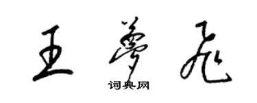 梁锦英王梦飞草书个性签名怎么写