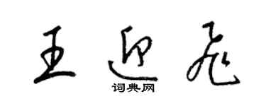 梁锦英王迎飞草书个性签名怎么写