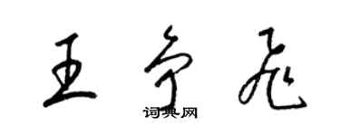 梁锦英王争飞草书个性签名怎么写