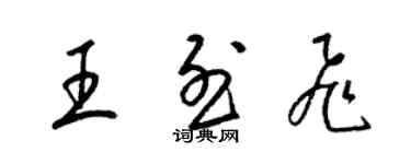 梁锦英王烈飞草书个性签名怎么写