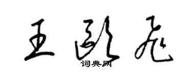 梁锦英王欧飞草书个性签名怎么写