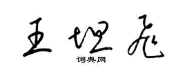 梁锦英王坦飞草书个性签名怎么写