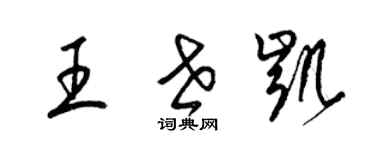 梁锦英王世凯草书个性签名怎么写