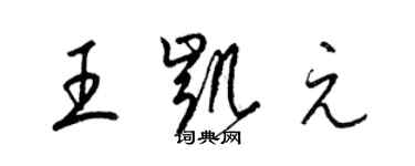 梁锦英王凯元草书个性签名怎么写