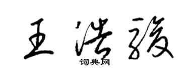 梁锦英王浩骏草书个性签名怎么写